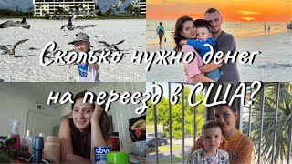 VLOG: Пляж Сарасота😍🇺🇸 Сколько нужно денег для переезда в США? Наша история❤️/ Irisha Day