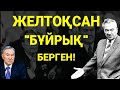 СҰМДЫҚ! ҚОНАЕВТЫҢ "ЖАЗБАСЫ" ТАБЫЛДЫ! ЖЕЛТОҚСАНҒА БҰЙРЫҚ БЕРГЕН ЕКЕН! ХАЛАЙЫҚ ТЕЗ КӨРІҢІЗДЕР!!!