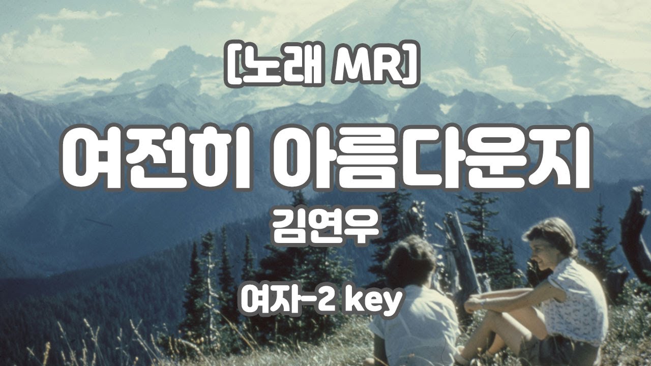 김연우 - 여전히 아름다운지 MR (Bb 여자-2 key) / 하다지MR