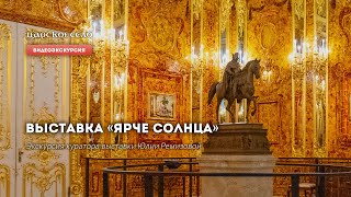 Выставка «Ярче солнца». Видеоэкскурсия