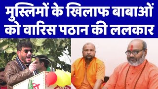 मुस्लिमों के खिलाफ बोलने वाले वारिस पठान की ये ललकार सुनकर कांप जाएंगे
