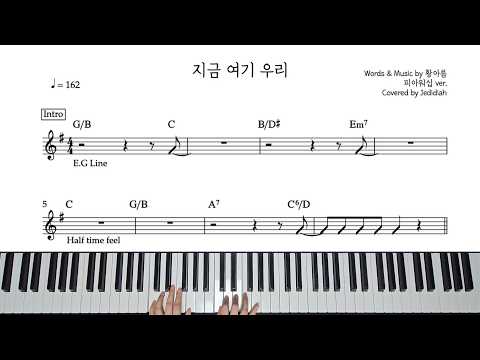 지금 여기 우리 (리드시트) - 피아워십