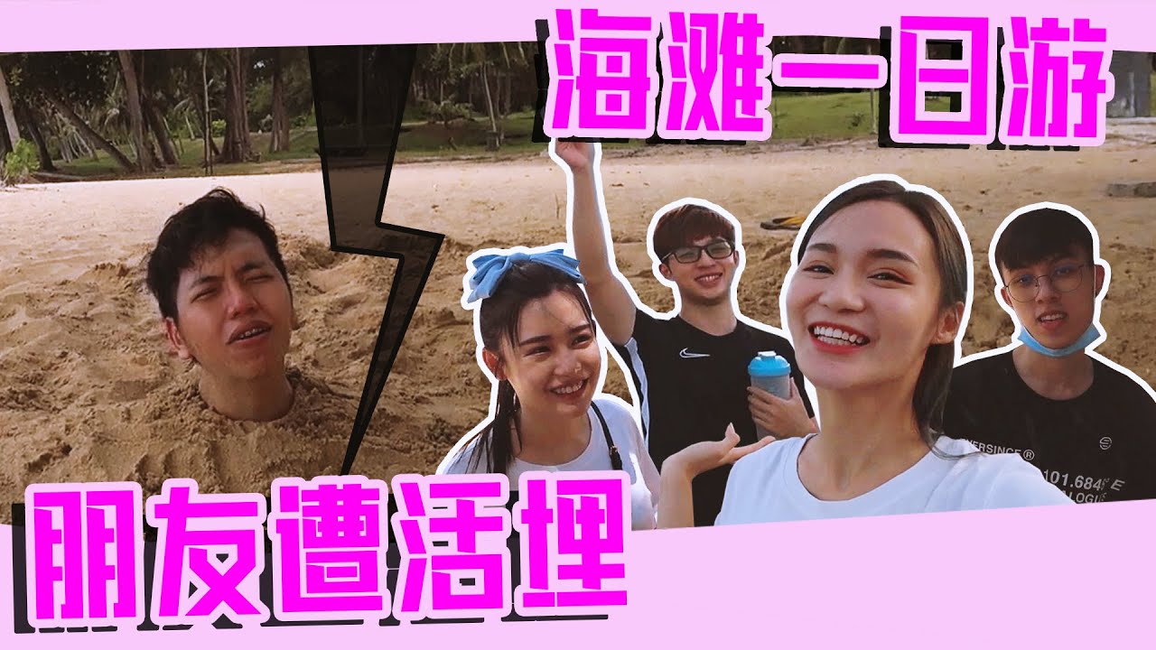 【七年之痒Desaru海滩一日游】【 驾车旅游发生意外？ 阿错被活埋在海滩】 【Yii Luxury Vlog Ep5】ft.@DDWChannel |@cado4931 |@loojialeeeee