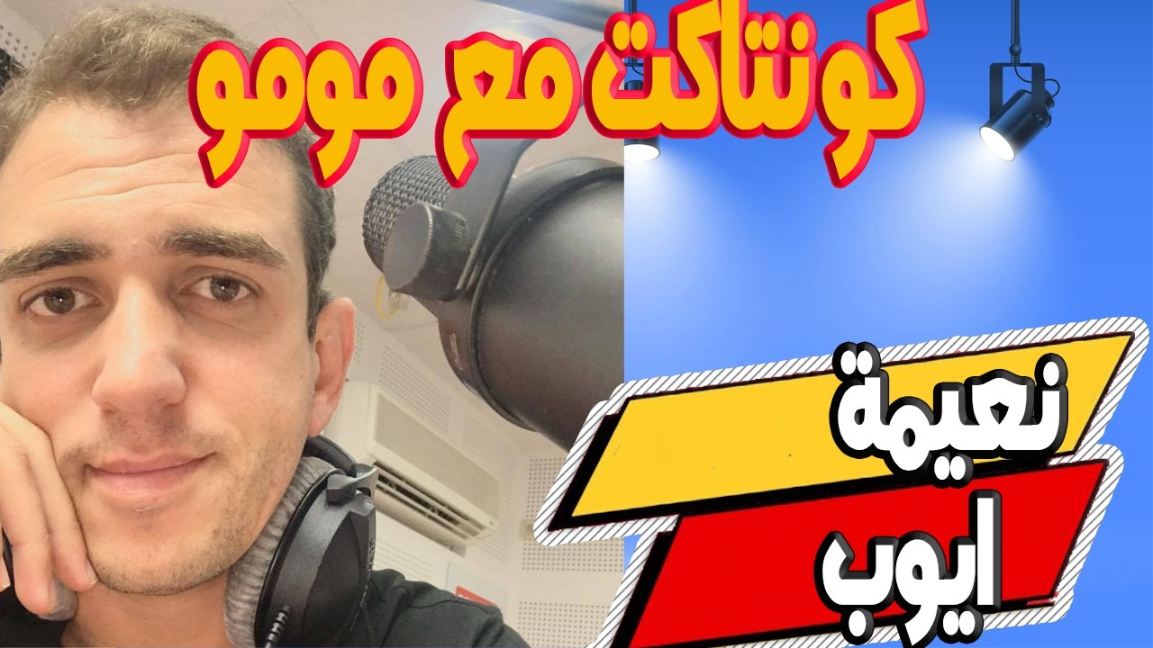 نعيمة بغيت نعيط  ايوب راجلي 7 سنين مزوجين رجل بكل معني وكنبغيه وبغيت نعبر له علي حبي