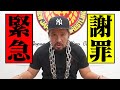 【緊急謝罪】長州力に殴り込みされた件