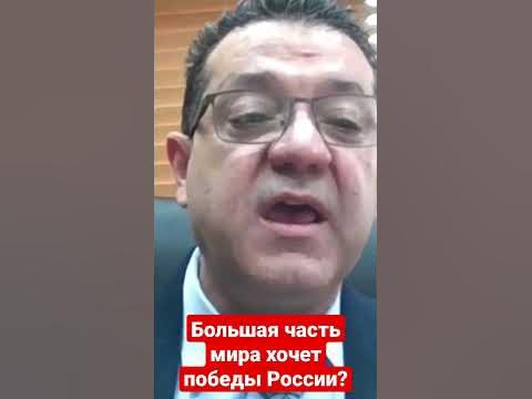 Большая часть мира хочет победы России? - YouTube