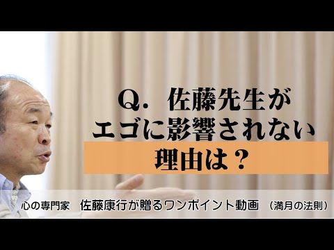 満月の法則960：Ｑ．佐藤先生が、エゴに影響されない理由は？