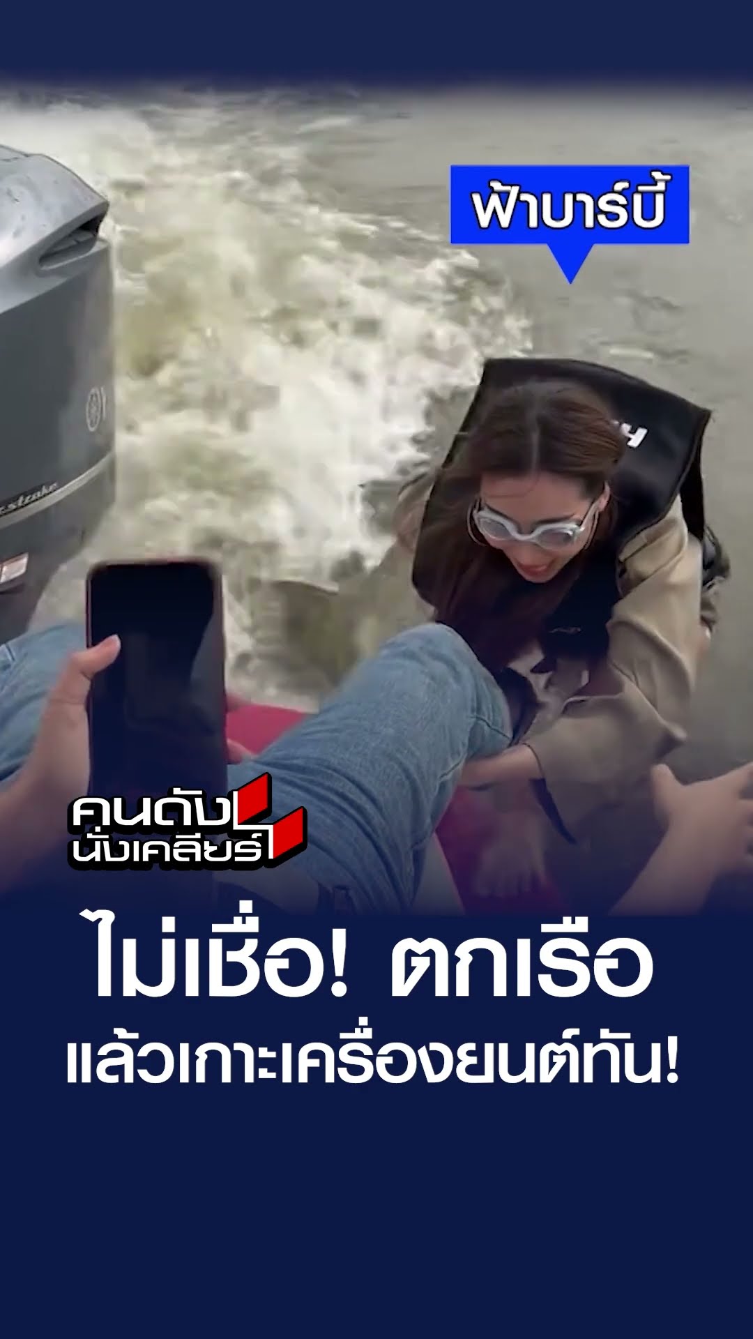 ไม่เชื่อ! ตกเรือ แล้วเกาะเครื่องยนต์ทัน! | คนดังนั่งเคลียร์