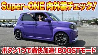 【Super-ONE】内外装チェック!爽快BOOSTモードなど5つのドライブモードを解説|名阪スポーツランド試走スタッフインタビュー!
