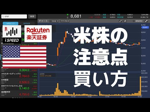 楽天証券で米国株！リアルタイムの取引！買って売った後の費用を細かく紹介します。iSPEED