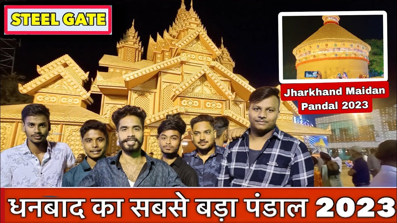 स्टील गेट दुर्गा पूजा पंडाल 2023 Dhanbad Steel Gate Durga Puja 2023