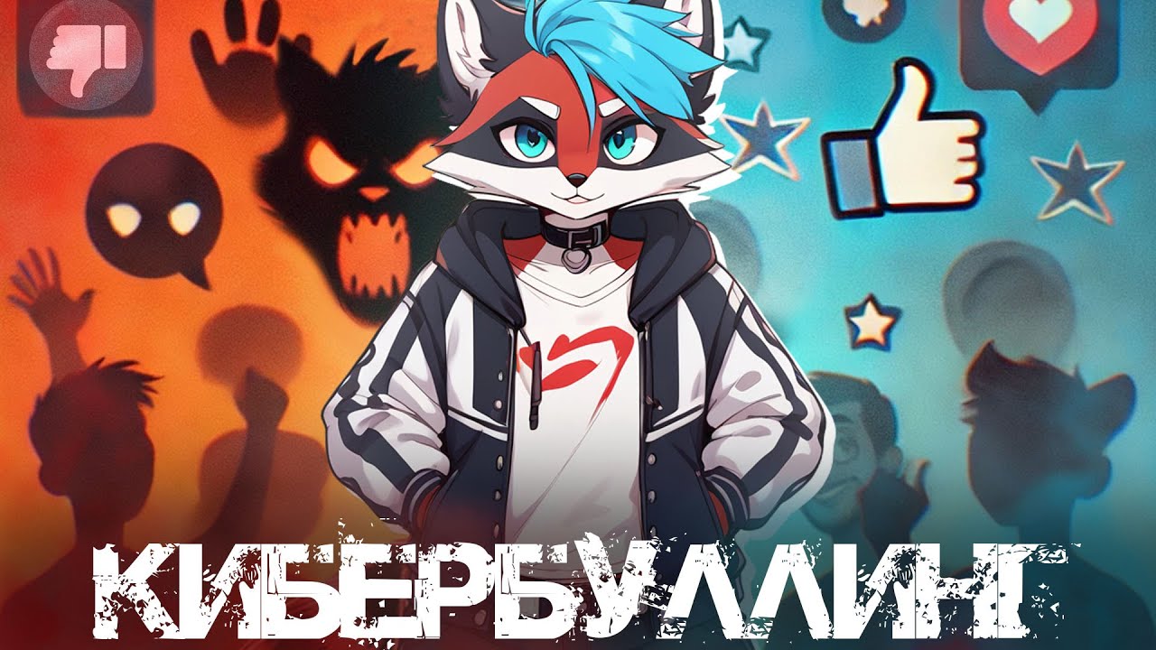 ФУРРИ И КИБЕРБУЛЛИНГ - КАК СПРАВЛЯТЬСЯ С НЕГАТИВОМ В ИНТЕРНЕТЕ