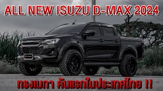 ALL NEW ISUZU D-MAX 2024 ทรงเมกาคันแรกในประเทศไทย !