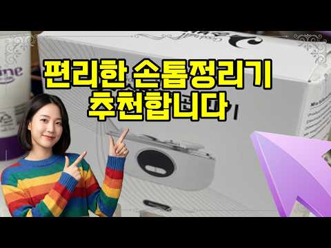 ❤️추천 손톱정리기 손쉽게 완성하는 깔끔한 손발톱! 💅✨