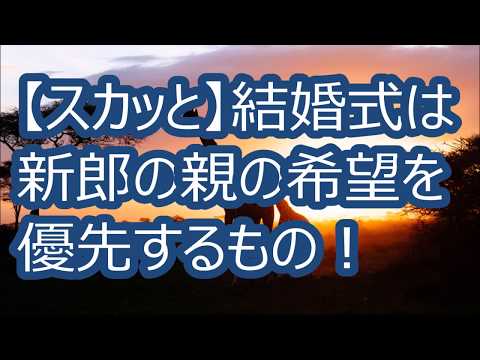 【スカッと】トメ「結婚式は新郎の親の希望を優先するもの！」