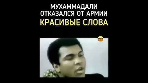 Мухаммад Али отказался от армии