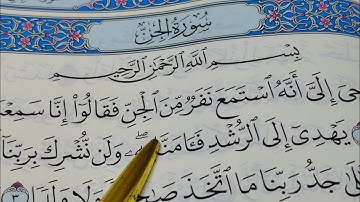 كيف نقرأ سورة الجن ونستخرج أحكام التجويد في كل كلمه #شرح _التجويد
