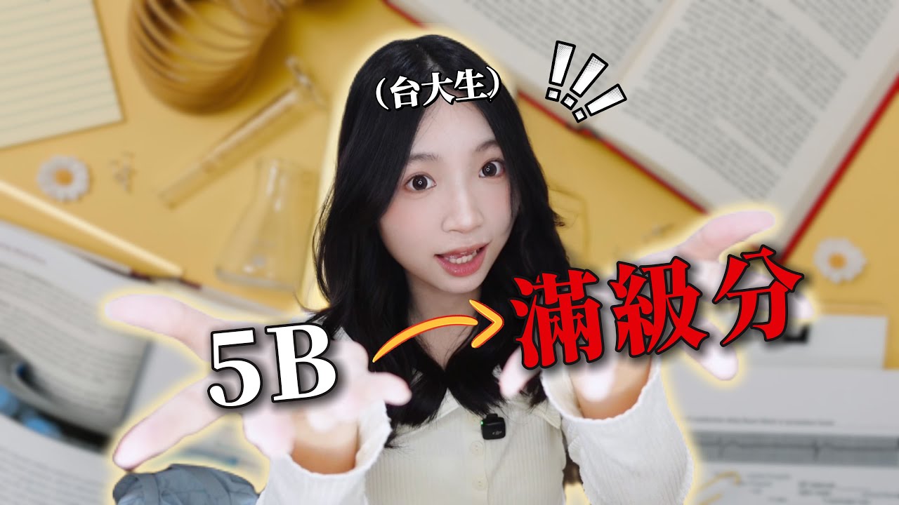 會考5B半年逆襲頂標滿級分🔥我只靠這5個暗黑讀書方法｜林佳瑜