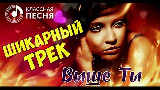 Шикарный Трек - Выше Ты - Михаил Кармаш