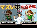 【地獄の組み合わせ】薬を混ぜると激苦になる!?失敗しない飲ませ方【薬剤師が解説】