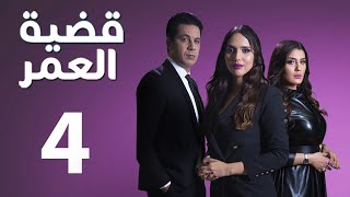 Kadiat Omr - Ep 4 - قضية عمر الحلقة