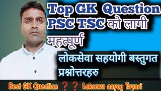 Very important GK in Nepal | Loksewa aayog tayari 2080 | लोकसेवा आयोग तयारीको सहयोगी बस्तुगत |