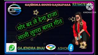 cg mor bar le dena raja lali lugra bayer