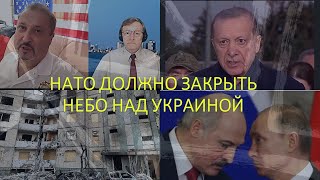 Капитан Гарри Табах: НАТО обязано закрыть небо над Украиной