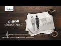 منارة الحكايات قصة الصبيان لأنطون تشيخوف