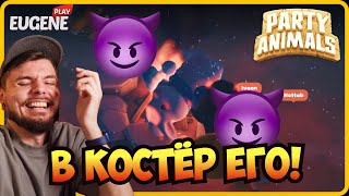 Очищение огнём на стриме у Ивана ► Party Animals! ► #3