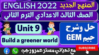 حل كتاب جيم للصف الثالث الاعدادي الترم الثاني انجليزي 2022 الوحده التاسعه build a greener world