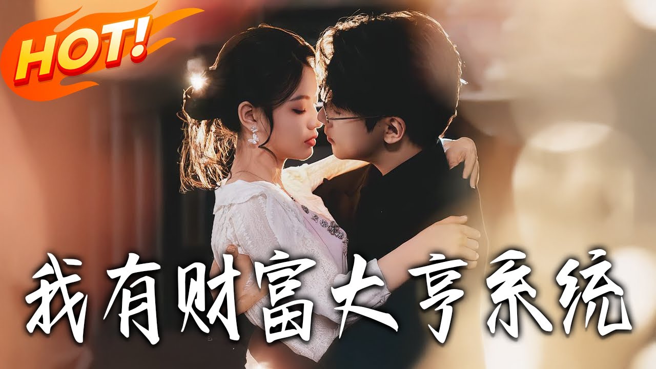 我有財富大亨系統：從窮小子到首富