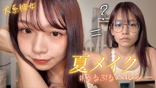 【毎日メイク】彼氏に褒められた夏メイクが盛れすぎた。暑い日でもいつも可愛くいたい。