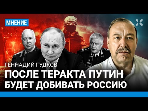 Геннадий ГУДКОВ: После «Крокуса» Путин будет добивать Россию. Кто из силовиков помогал террористам