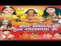 शिव अवतारी गुरु गोरखनाथजी भाग 16  || Shiv Awtari Guru Gorakh Nath Ji Vol 16 || Hindi Full Movies