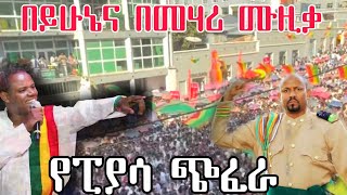 የይሁኔ እና መሃሪ ሙዚቃ ጎንደር ፒያሳ Yihune Belay And Mehari Degefaw Music Gondae