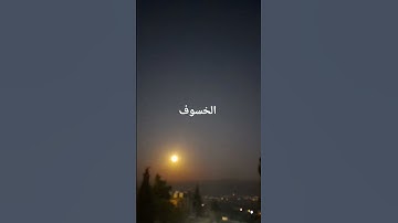 إنشرها و خذ الأجر #تلاوة_خاشعة #quran #توبه #قرآن #المصحف #خسوف_القمر #explore