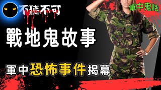 【不聽不可】坦克裝甲營中神祕的外國人|軍營廁所的禁忌祕密|軍中鬼故事|𝓖𝓱𝓸𝓼𝓽|𝓢𝓽𝓸𝓻𝔂