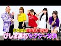 #98 【コラボ】#2i2に催眠術！vol.3 催眠術師VSアイドル！どこまで我慢できる？びしょ濡れセクシー対決