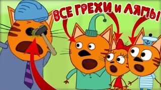 Три Кота: Все грехи и ляпы | 17-18 серия | \