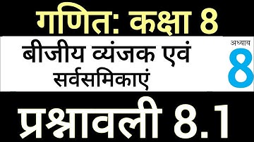 Class 8 Maths Chapter 8 Exercise 8.1 गणित कक्षा 8 बीजीय व्यंजक एवं सर्वसमिकाएं प्रश्नावली 8.1