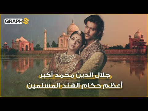 فيديو: كم سنة حكم المغول الهند؟