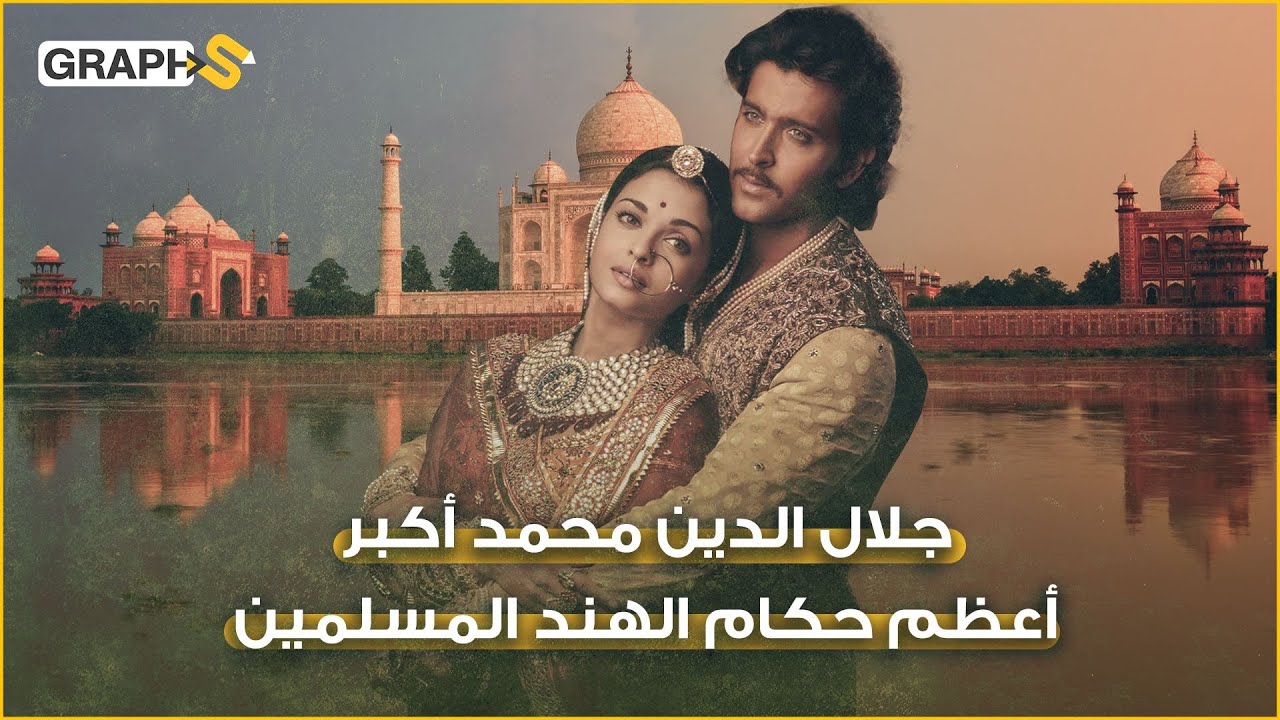 الملك المسلم المغولي الذي حكم الهند لخمسين عاماً .. من هو جلال الدين أكبر ؟