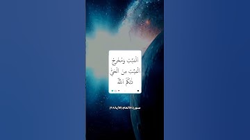 آياتٌ مختارةٌ مِنَ الذكرِ الحكيم سورة الأنعام(الآية ٩٥)#أهل_القرآن_الأبرار