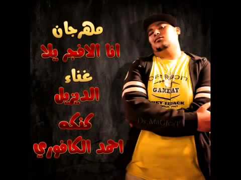 مهرجان دى حركه دى حركه من   كافورى برعايه بلوظه 01019503135 