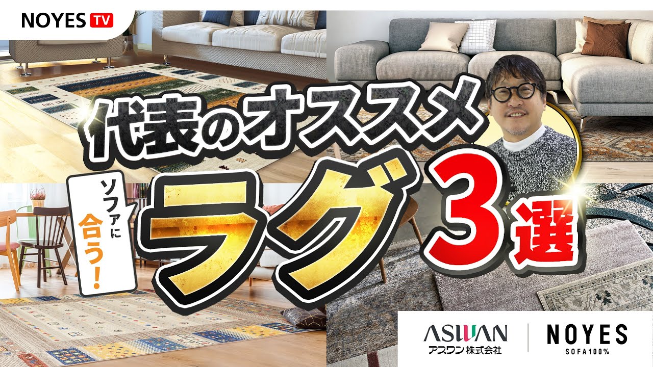 NOYESの代表に聞く！オススメのソファに合うラグ 3選【アスワン株式