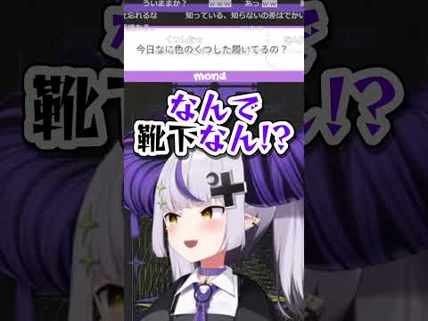 今日何色の●●履いてる?【ホロライブ切り抜き/ラプラス・ダークネス/秘密結社holoX】#hololive  #shorts