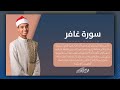 سورة غافر للشيخ محمد جمال القاضي تلاوة جميلة ومؤثرة
