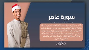 سورة غافر للشيخ محمد جمال القاضي، تلاوة جميلة ومؤثرة