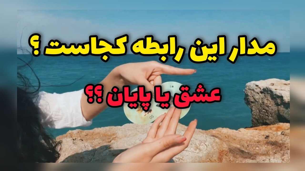 💞🌬انرژی این رابطه چیه 🔮 || و آینده‌ش کجاست؟